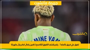 تفوق على فريق بأكمله؟.. رقم يكشف التفوق الكاسح لـ لامين يامال أمام ريال مايوركا 1